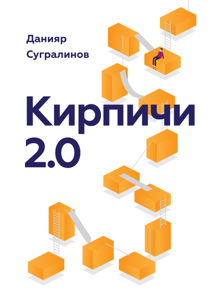 

Книга Кирпичи 2.0. Автор - Данияр Сугралинов