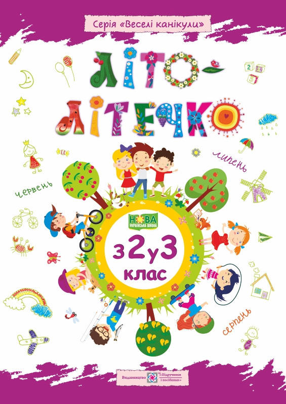 

Веселі канікули Літо-літечко з 2 в 3 клас Зошит майбутнього третьокласника Шумська О. Вознюк Л. ПіП
