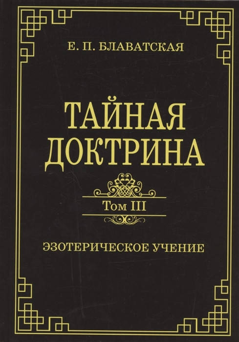 

Тайная Доктрина. Том III. Эзотерическое учение. Блаватская Е.П.