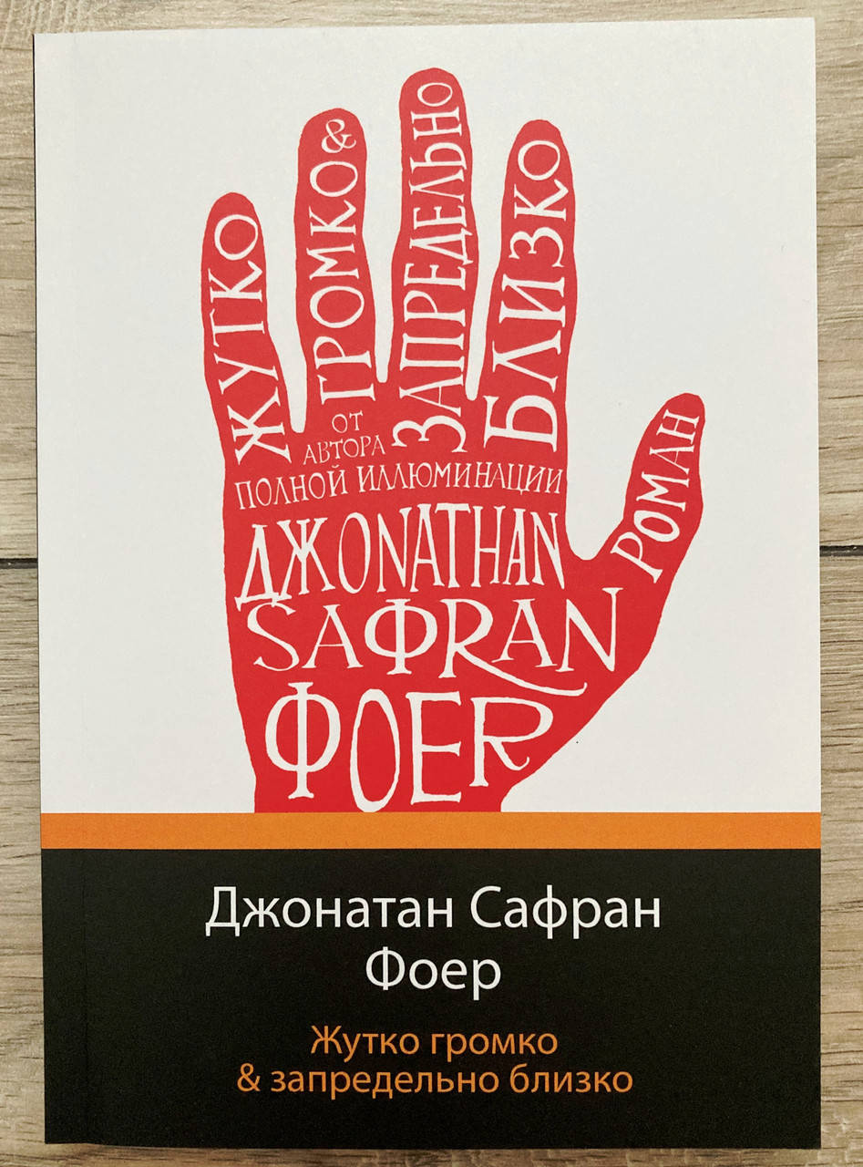 

Жутко громко и запредельно близко (Джонатан Сафран Фоер)