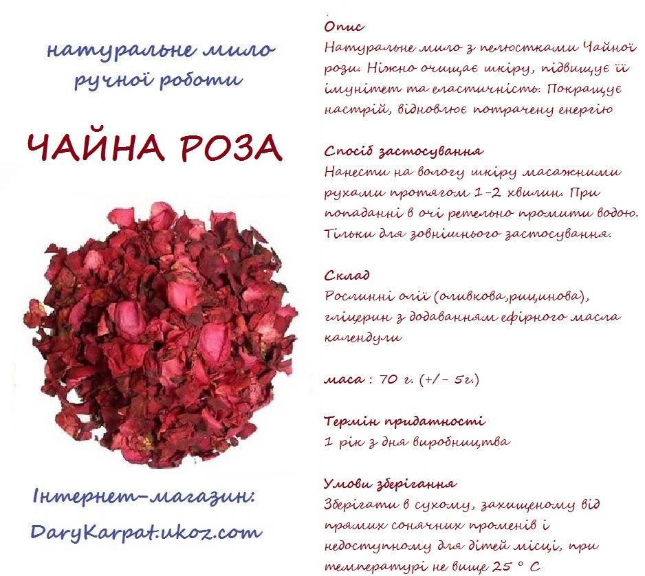 

Мило натуральне "Чайна роза", 70г.