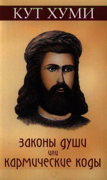 

Законы души или кармические коды. Кут Хуми