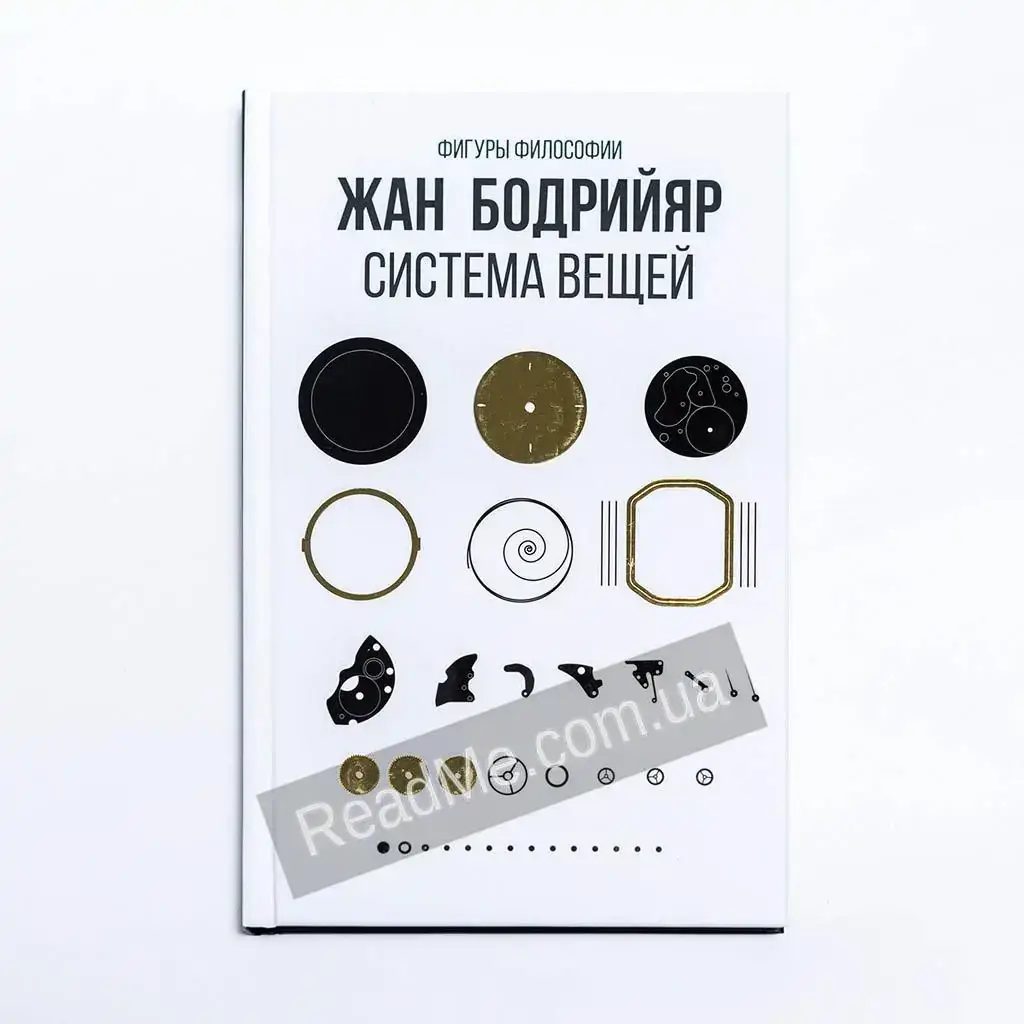 

Книга Система вещей, автор Жан Бодрийяр