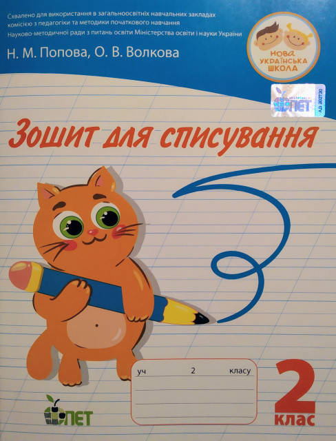 

НУШ. Зошит для списування 2 клас