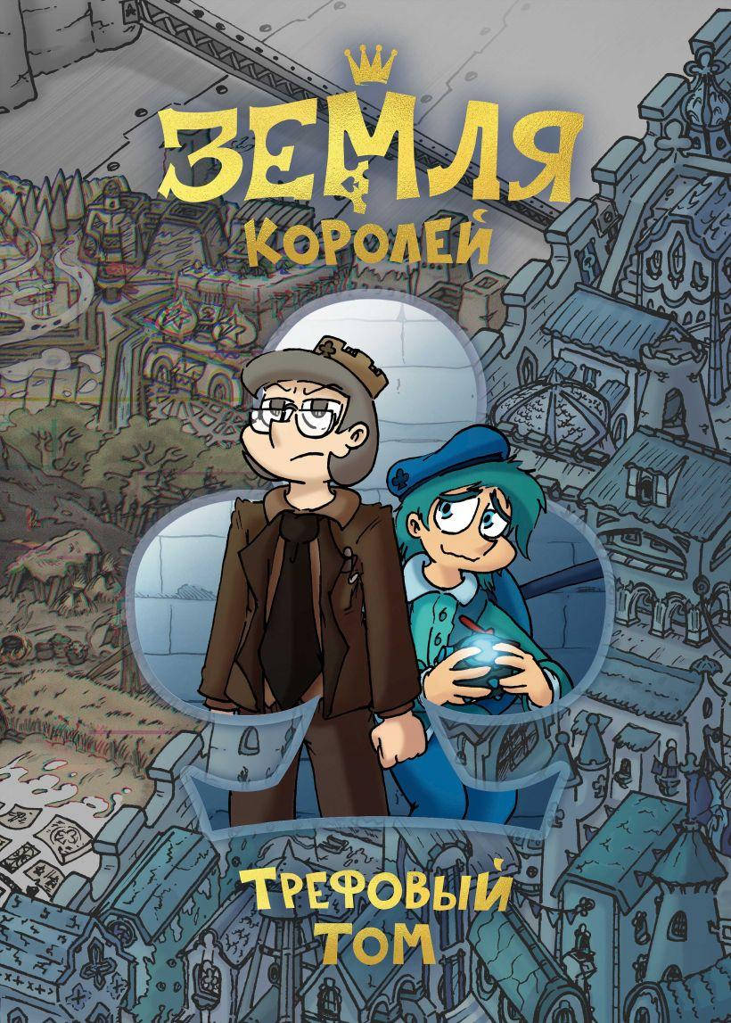 

Книга «Земля Королей. Трефовый том». Автор - Фёдор Нечитайло