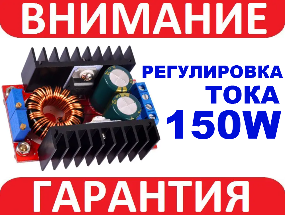 

Преобразователь повышающий 150W DC-DC с регулировкой тока
