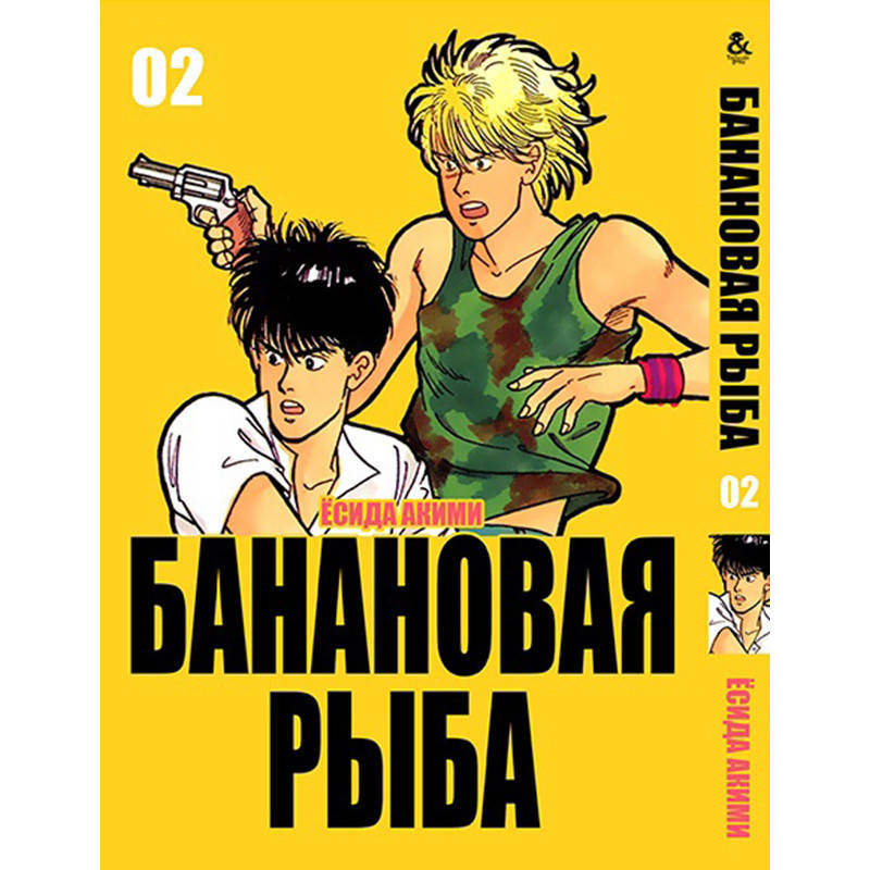 

Манга Банановая рыба Том 02 | Banana Fish