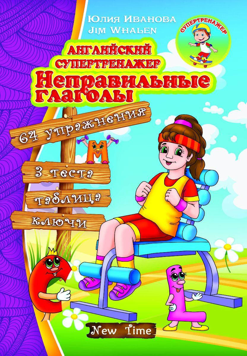 

Английский супертренажер. Неправильные глаголы Юлия Иванова, Jim Whalen рус\укр
