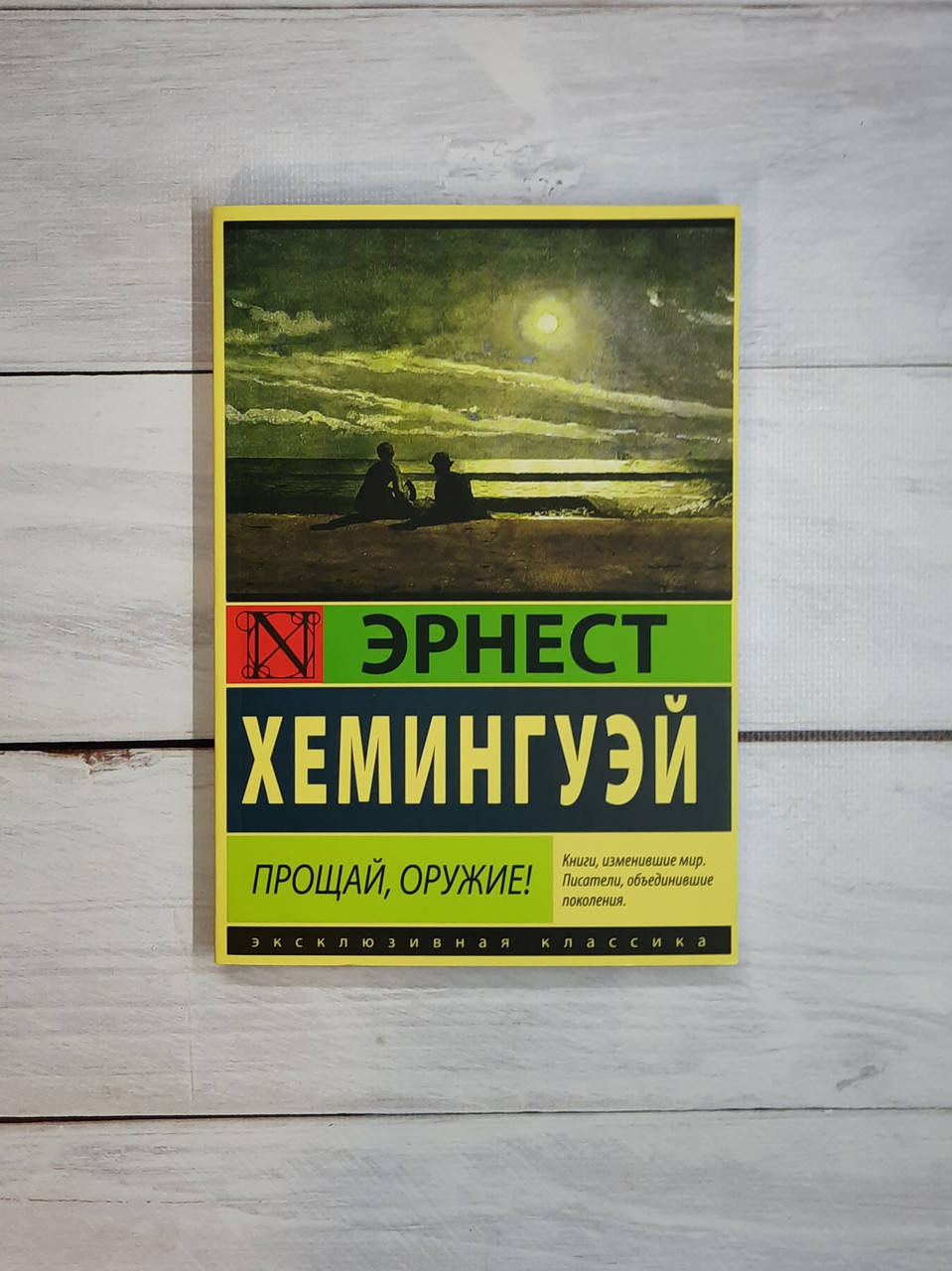 

Хемингуэй Прощай, оружие!