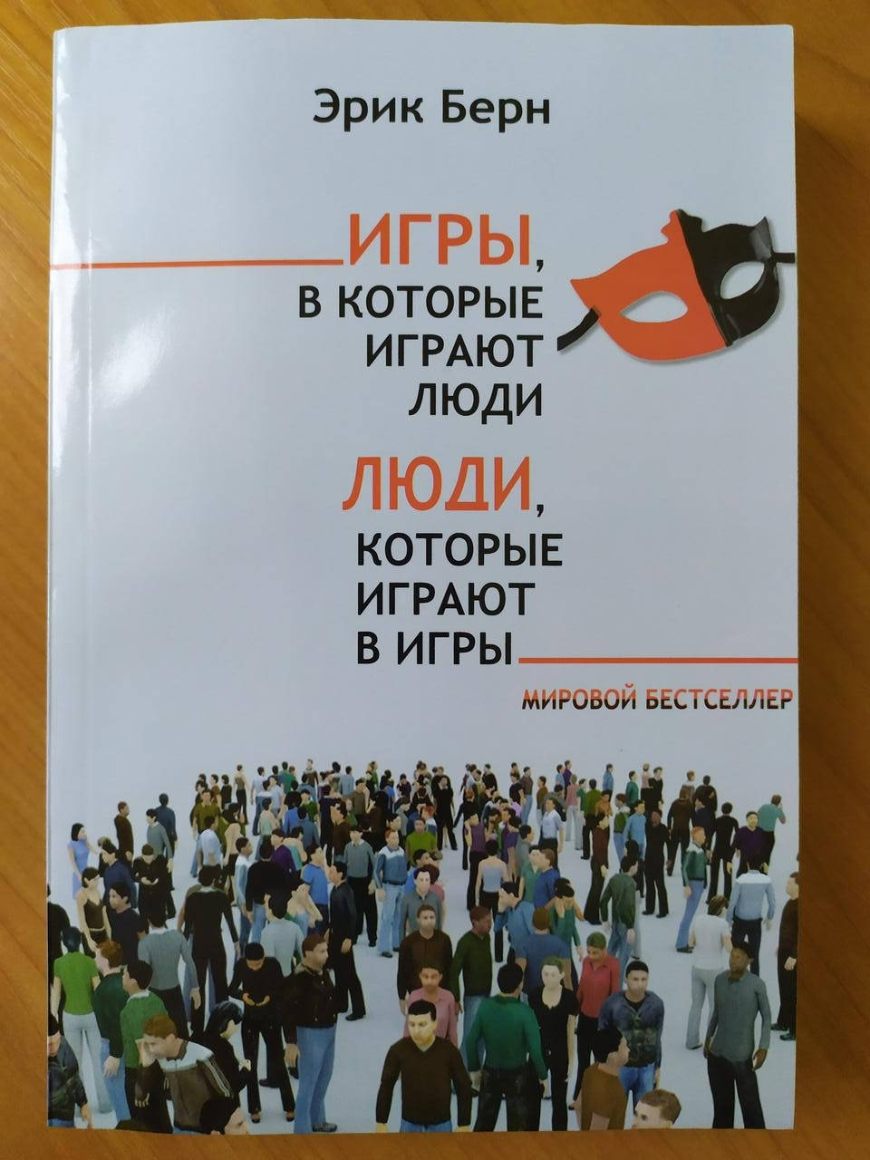 

Эрик Берн. Игры, в которые играют люди. Люди, которые играют в игры