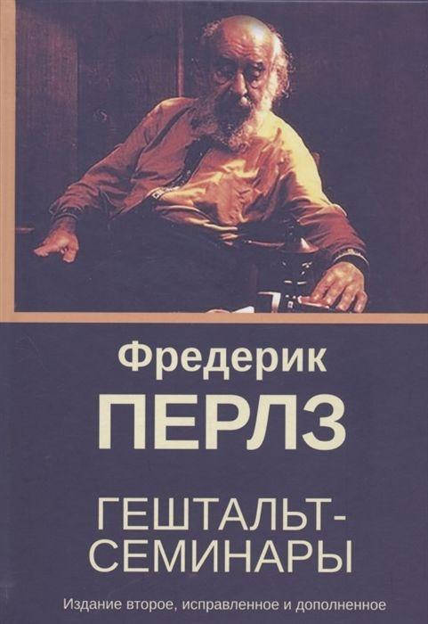 

Гештальт-семинары. Фредерик Перлз