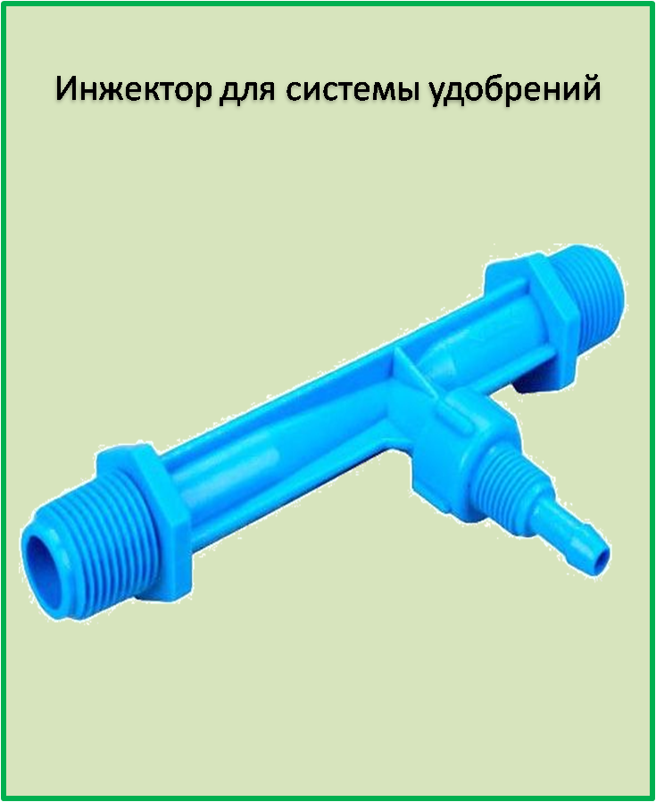 

Инжектор 1/2 для системы внесения удобрений