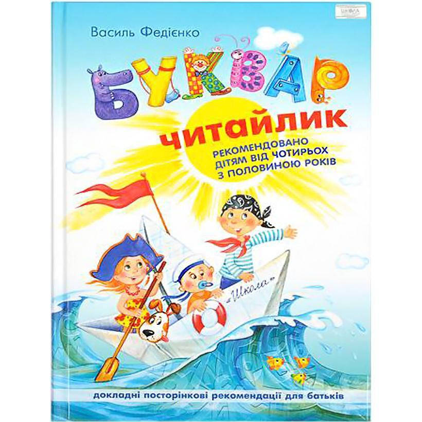 

Букварь для дошкольников: "Читайлик" укр.язык 294871