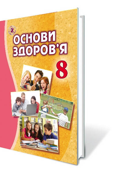 

Учебник для 8 класса: Основы здоровья (Бойченко)