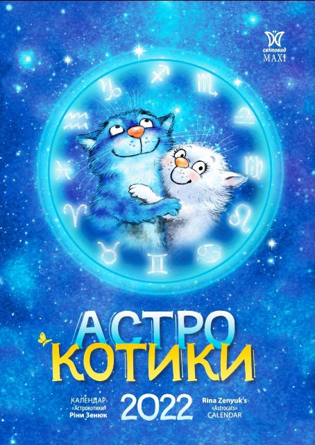 

Календарь подарочный Макси "Астрокоты" Рины Зенюк 2022