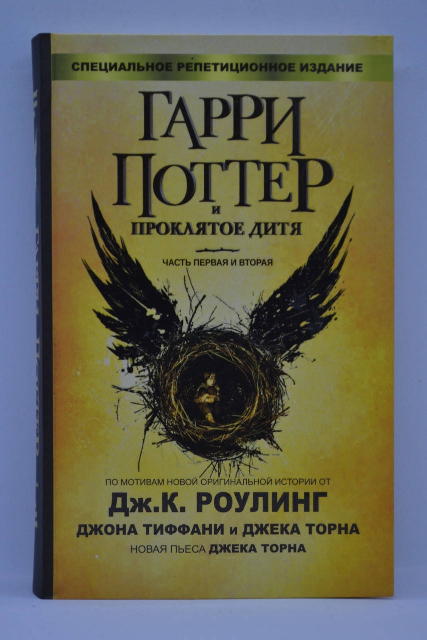 

Ролинг - Гарри Поттер и Проклятое дитя