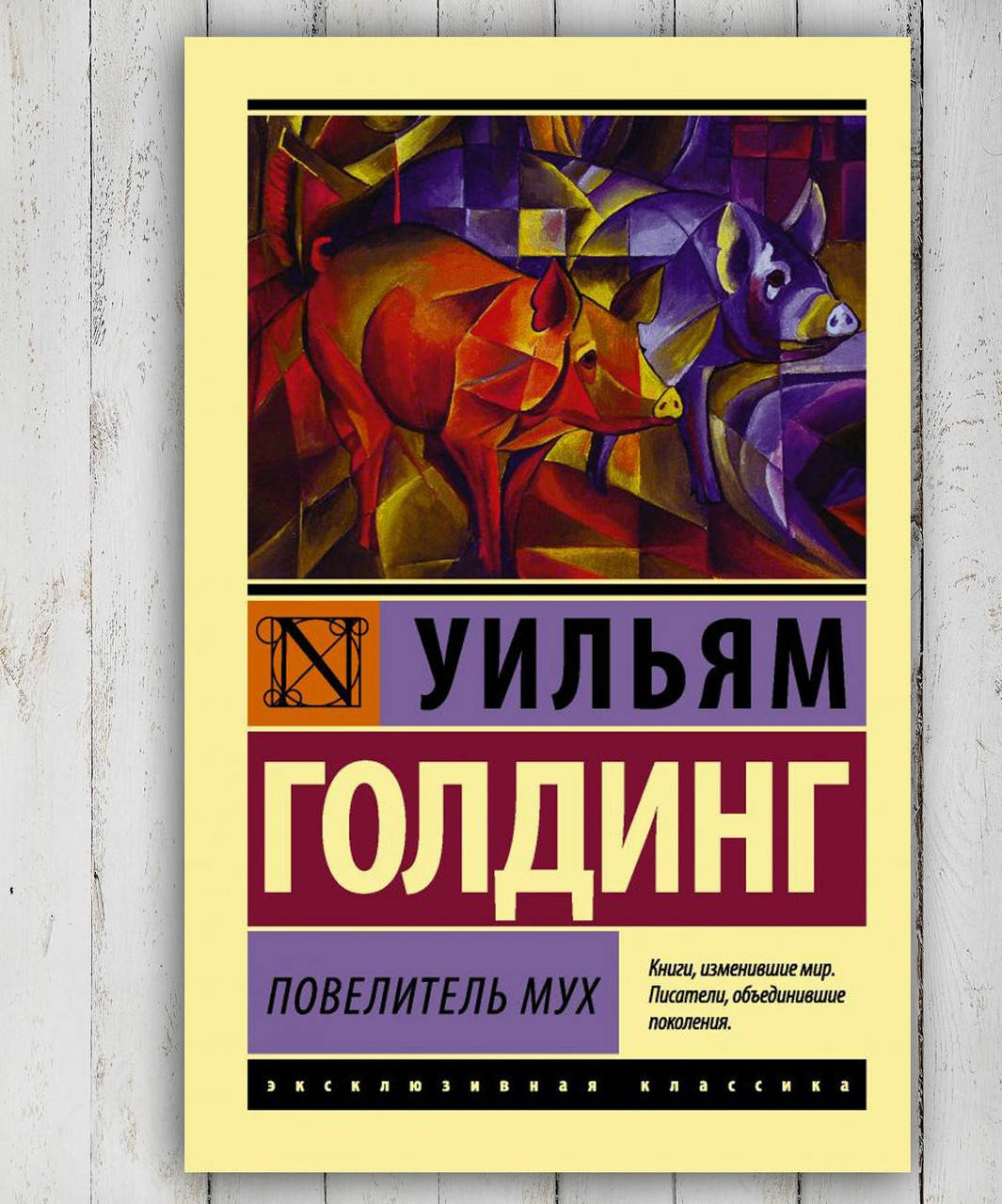 

Книга " Повелитель мух " Уильям Голдинг