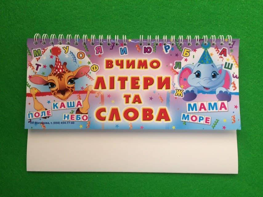 

Вчимо лiтери i слова