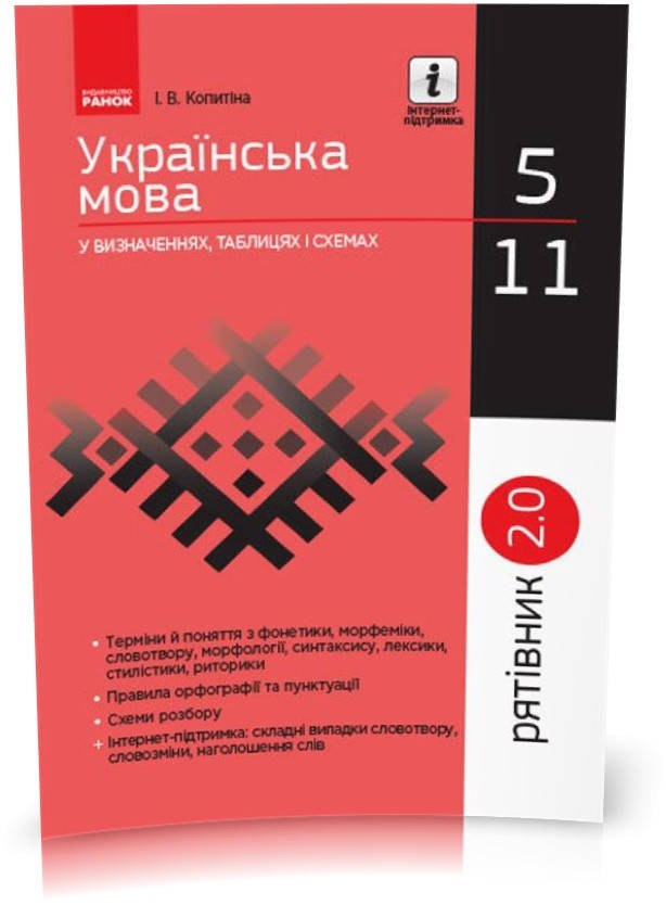 

5 ~ 11 клас. Українська мова у визначеннях таблицях і схемах. Рятівник 2.0 (Копитіна І.В.), Ранок