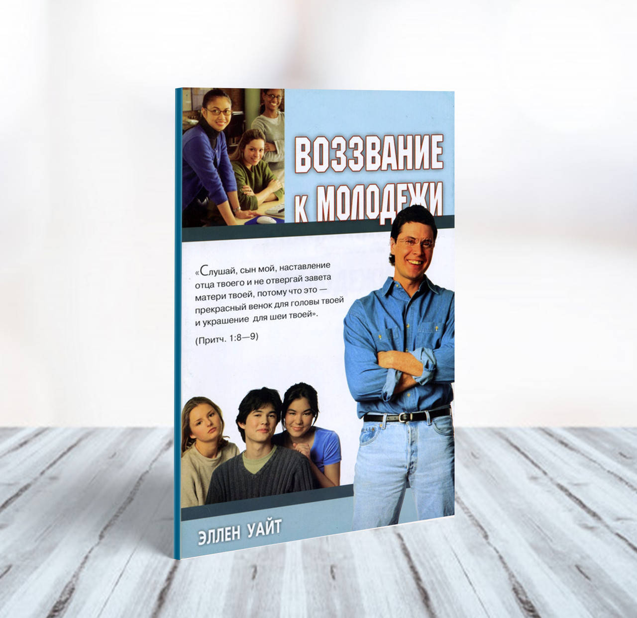 

Воззвание к молодежи – Эллен Уайт