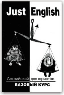 

Just English. Английский для юристов. Базовый курс