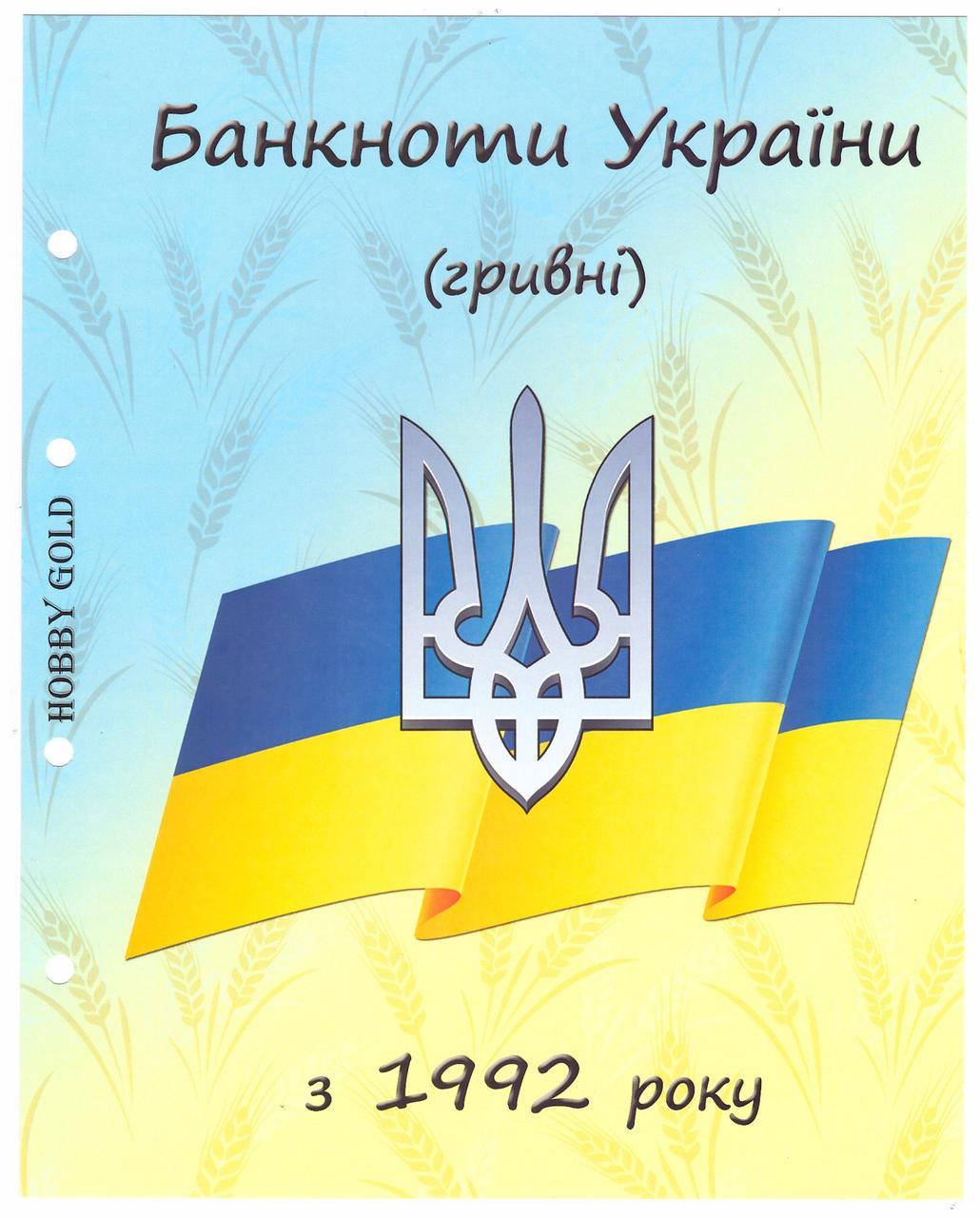 

Титульный лист к альбому "Банкноты Украины (гривны) с 1992г"