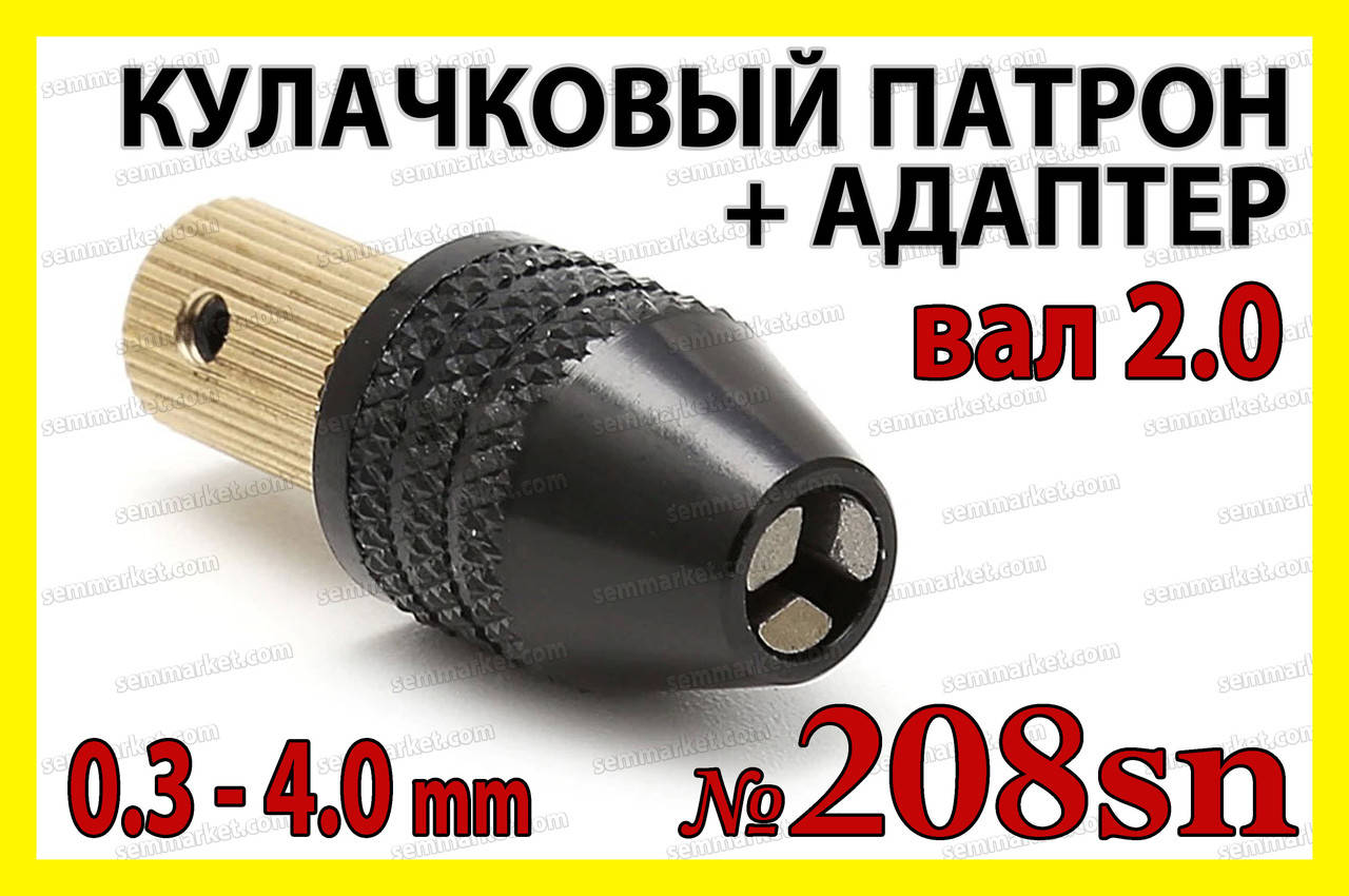 

Кулачковый патрон №208sn на вал 2,0мм зажим 0,3-4,0мм для гравера 8x0.75 дрели Dremel