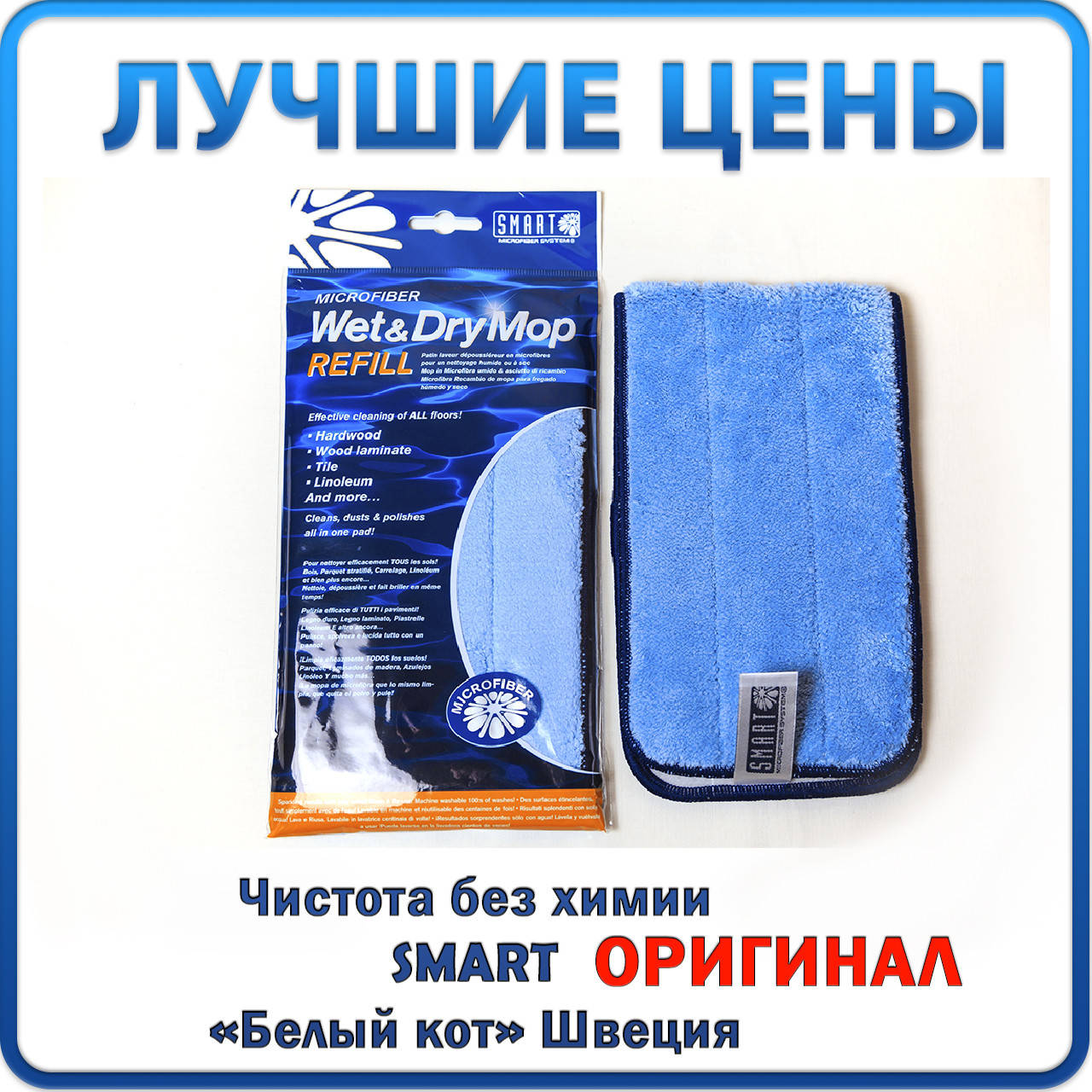 

«Универсальная» насадка на швабру Смарт | Чистота без химии | «Белый кот», Smart, Швеция, Оригинал, Синий