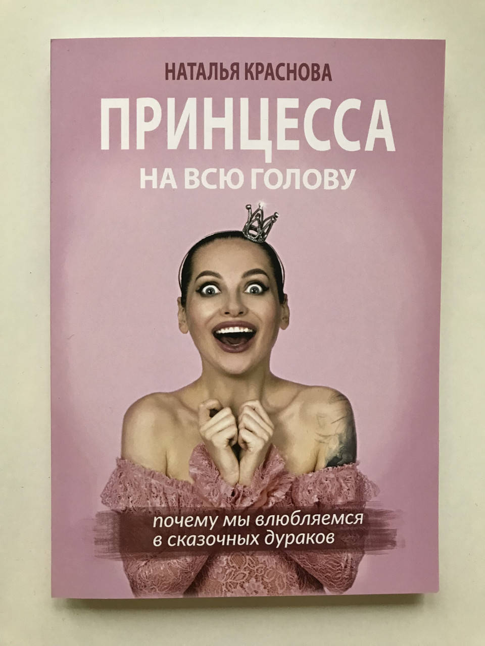 

Принцесса на всю голову. Наталья Краснова