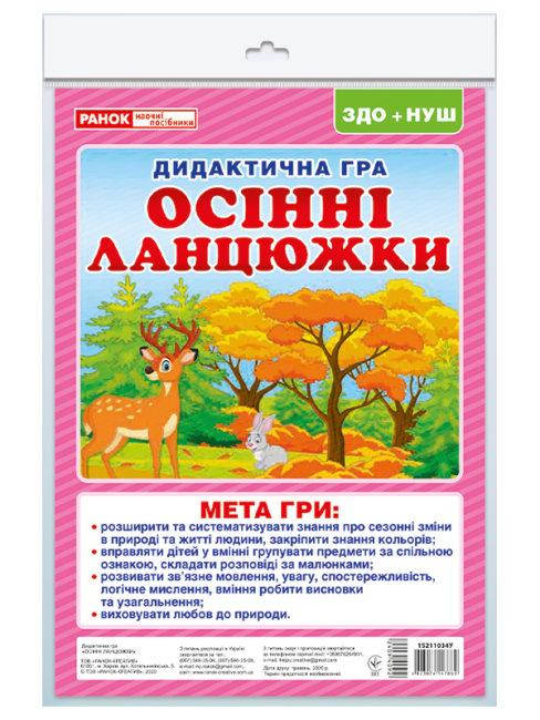 

Дидактическая игра "Осенние цепочки" Ранок. 15211034У
