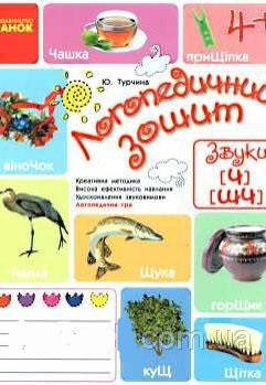 

Логопедичний зошит. Звуки Ч,ШЧ. Автор Турчина Ю.В.