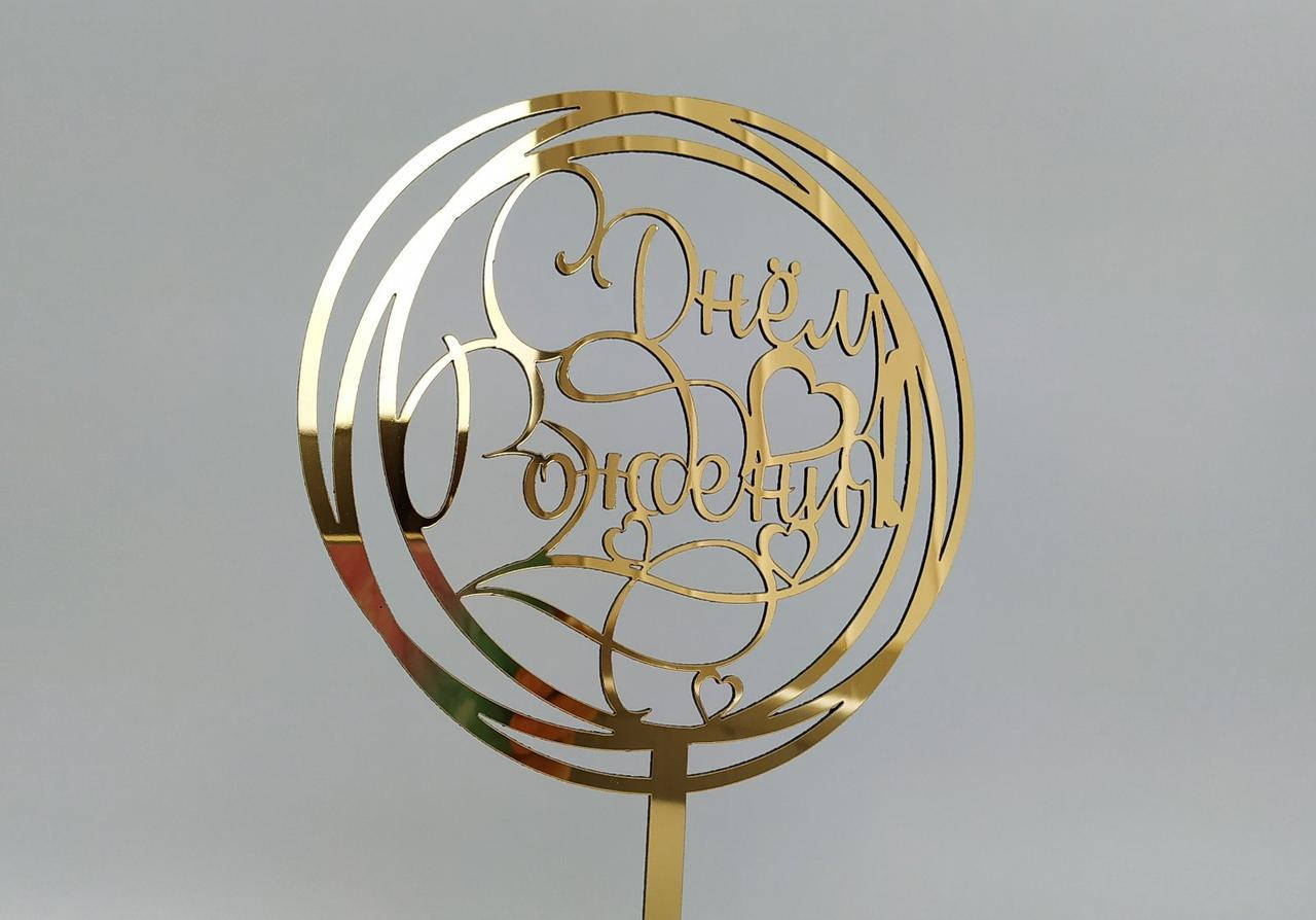 

Топпер зеркальный золотой С Днем Рождения