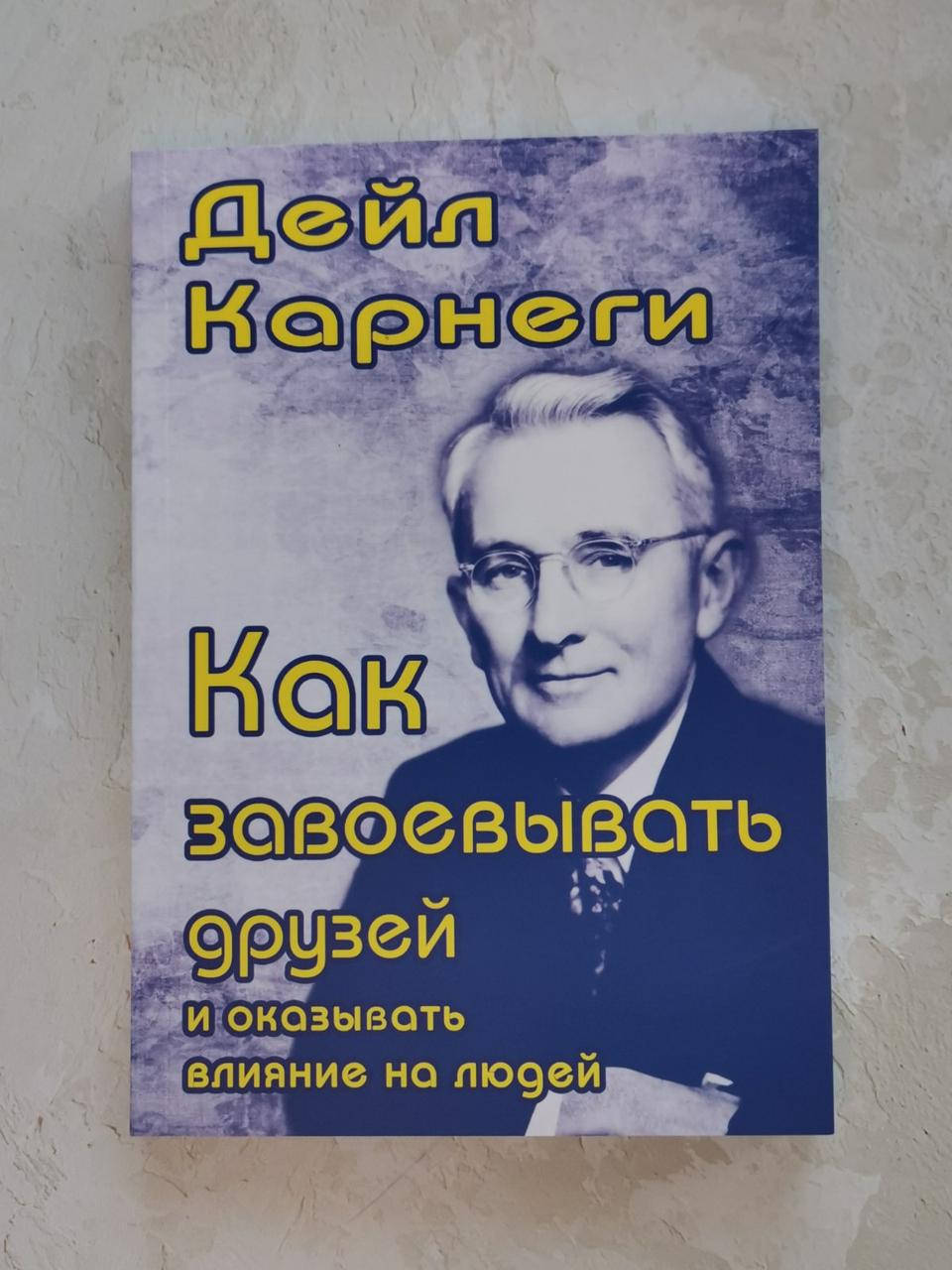 

Книга "Как завоевать друзей и оказывать влияние на людей" Дейл Карнеги