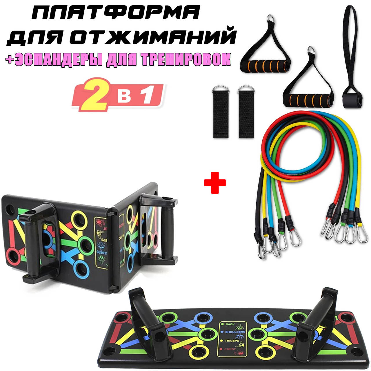 

Комплект 2в1 Платформа для отжиманий пподставки и трубчатые эспандеры Бубновского набор 5 из жгутов FED