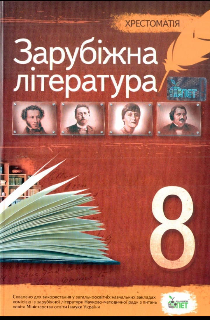 

Зарубіжна література хрестоматія. 8 клас. Гарбуз. Видавництво. Пет.