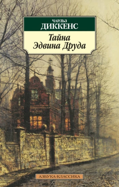 

Тайна Эдвина Друда / Чарльз Диккенс /