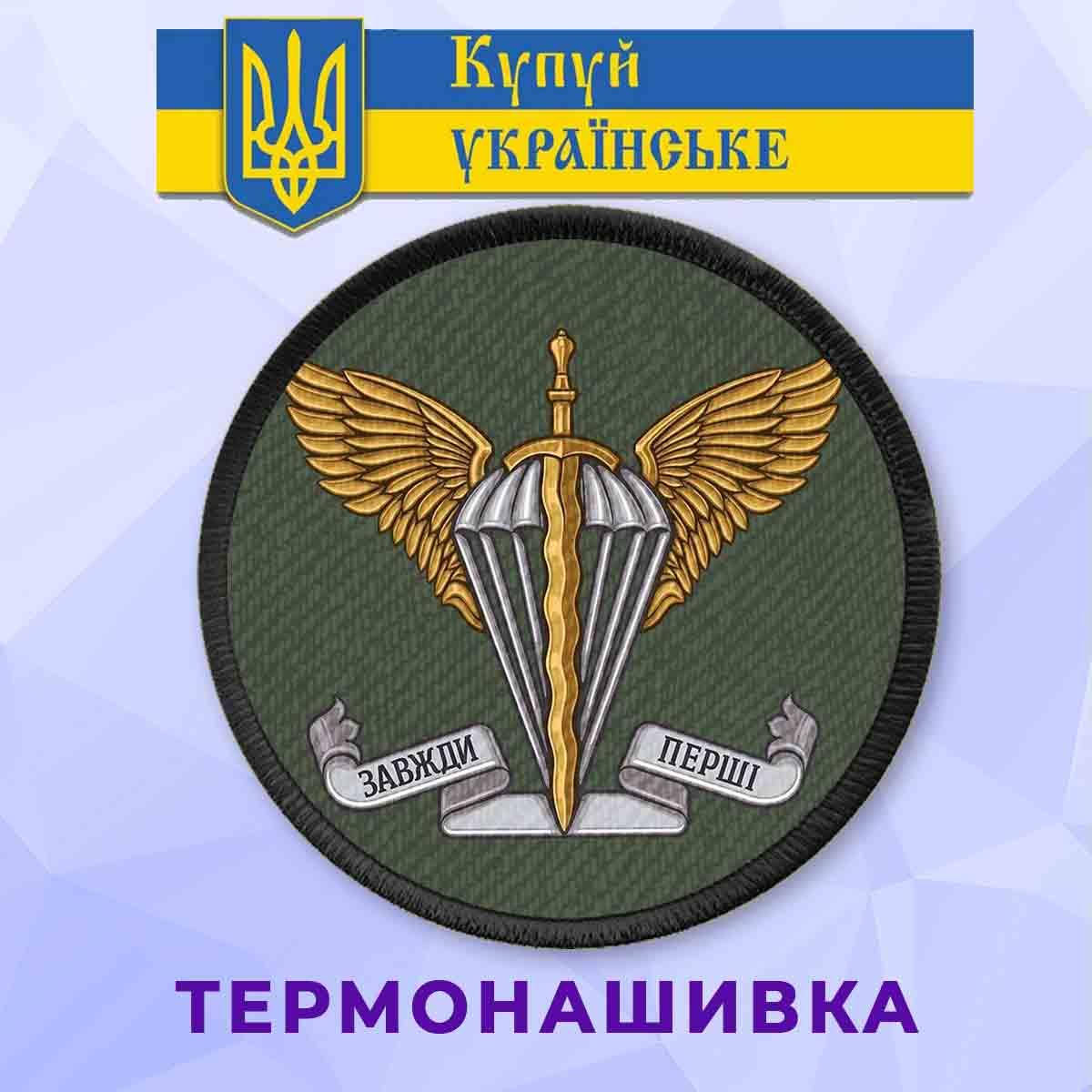 

Нашивка патриотическая Завжди Перші ДШВ на клеевой основе