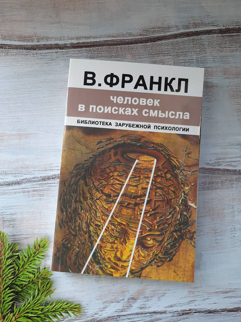 

Франкл Человек в поисках смысла