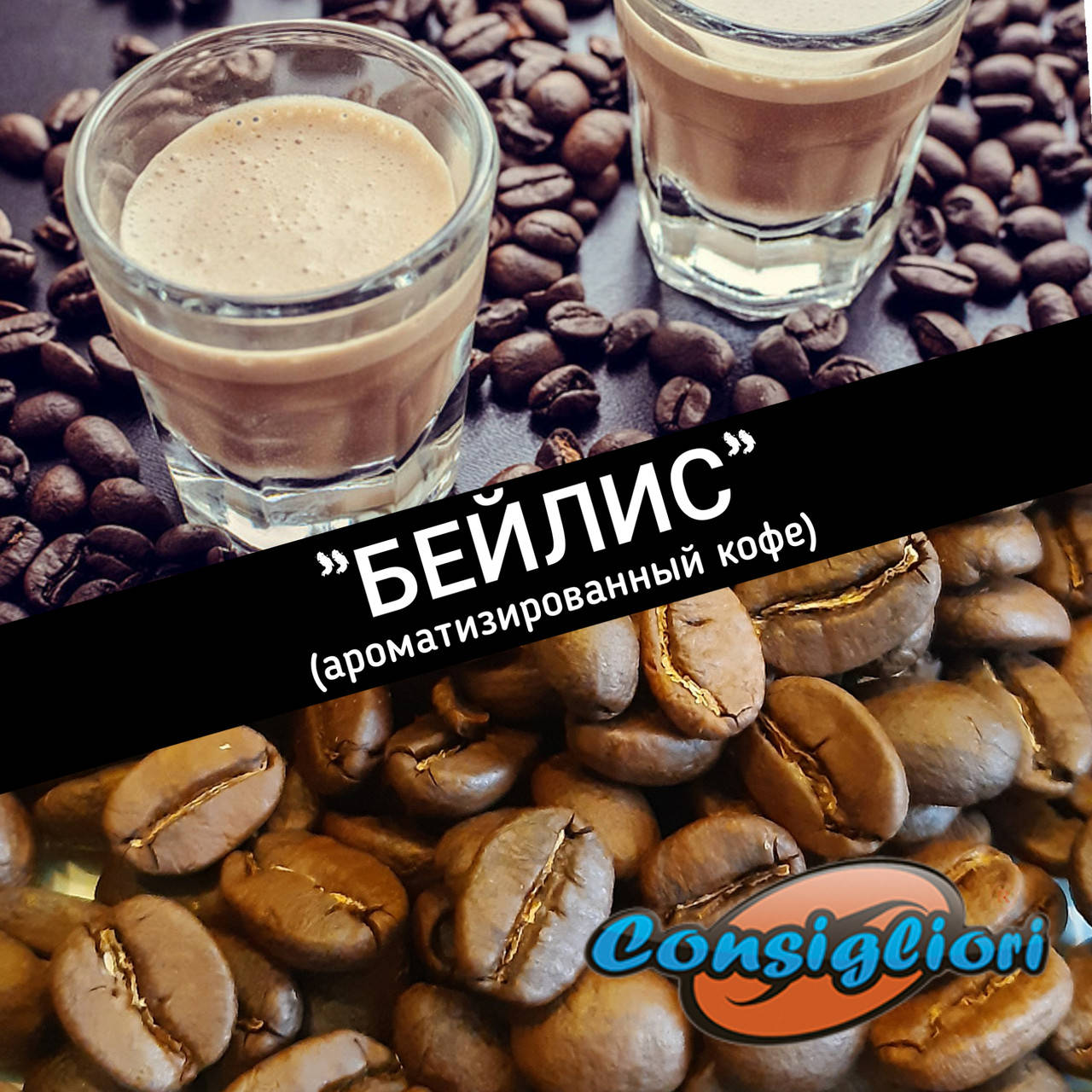 

Ароматизированный кофе "БЕЙЛИС" Вкусняшка!
