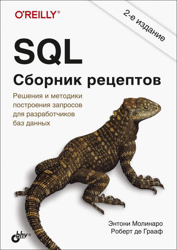 

SQL. Сборник рецептов - Роберт де Грааф, Энтони Молинаро (978-5-9775-6759-6)
