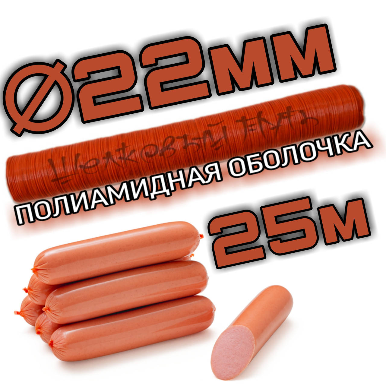 

Полиамидная оболочка ∅ 22мм для сосисок калибр (Пентопак) 25м
