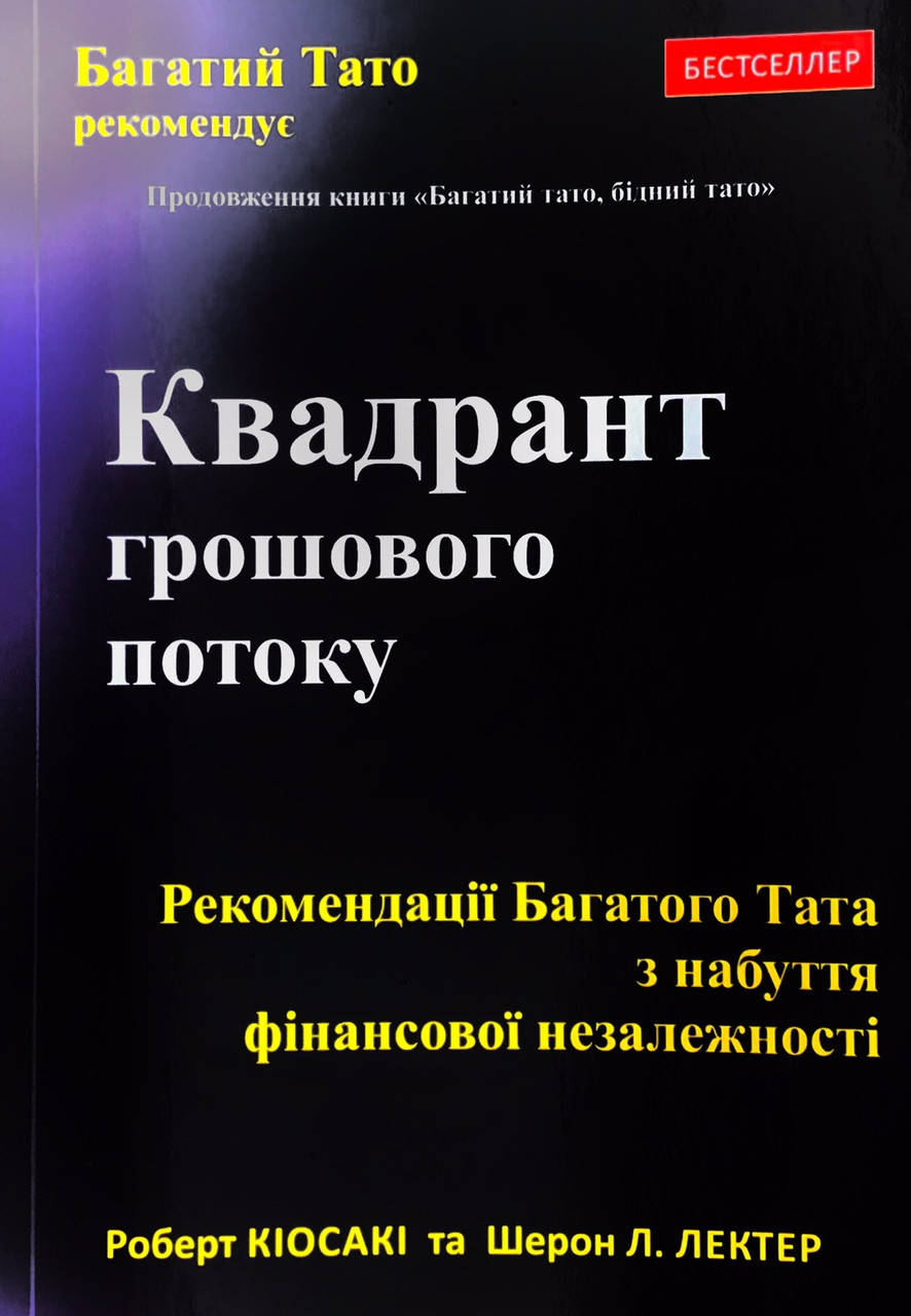 

Книга Квадрант грошового потоку. Автор - Роберт Кійосакі (Київ) (м'яка)