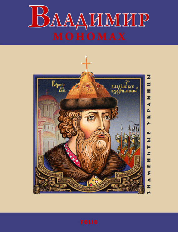 

Книга Владимир Мономах. Автор - Владимир Духопельников (Фолио) (покет) уцінка
