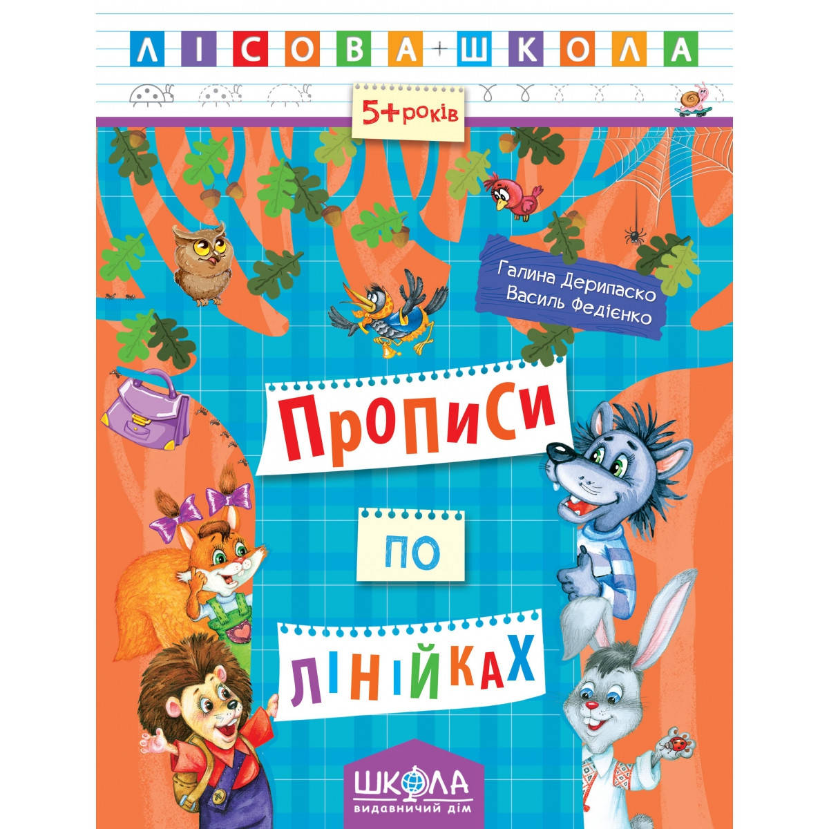 

Прописи по лінійках. Автори Г. Дерипаско., В. Федієнко. Серiя Лісова школа