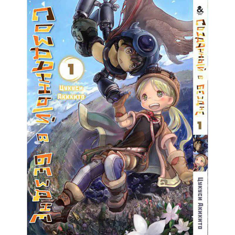 

Манга Созданный в Бездне Том 01 | Made in Abyss