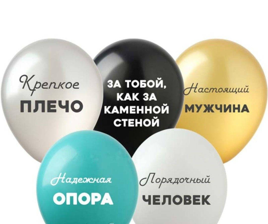 

Воздушные шарики с КОМПЛИМЕНТАМИ | Для мужчин, Разные цвета