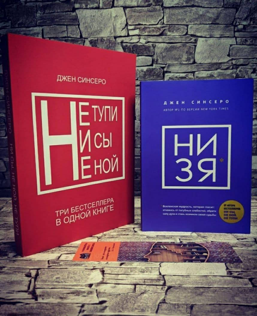 

Набор книг "Не тупи", "Ни сы", "Не ной", "НИ ЗЯ" Джен Синсеро