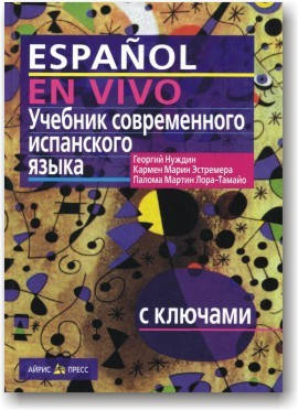 

Учебник современного испанского языка (с ключами + CD)