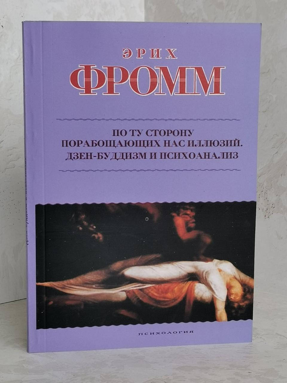 

Книга "По ту сторону порабощающих нас иллюзий. Дзен-Буддизм и психоанализ." Эрих Фромм