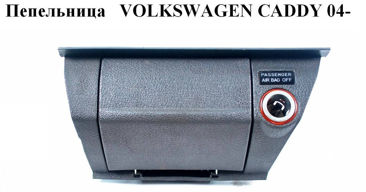 

Пепельница VOLKSWAGEN CADDY 04- (ФОЛЬКСВАГЕН КАДДИ) (2K1857901)